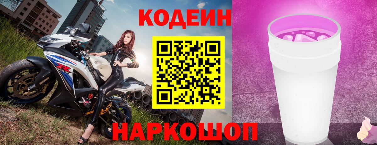 Кодеин напиток Lean (лин) Орехово-Зуево